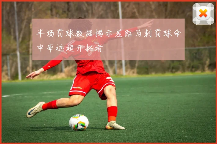 半场罚球数据揭示差距马刺罚球命中率远超开拓者