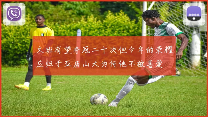 文班有望夺冠二十次但今年的荣耀应归于亚历山大为何他不被喜爱