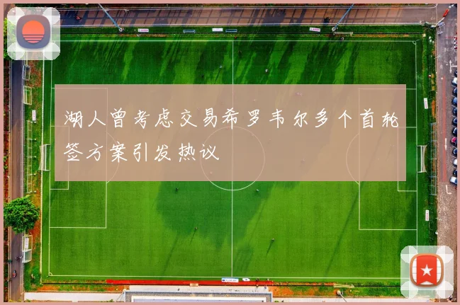 湖人曾考虑交易希罗韦尔多个首轮签方案引发热议