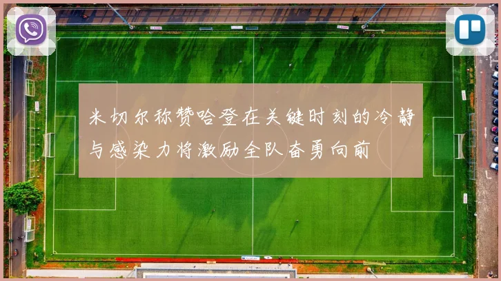 米切尔称赞哈登在关键时刻的冷静与感染力将激励全队奋勇向前