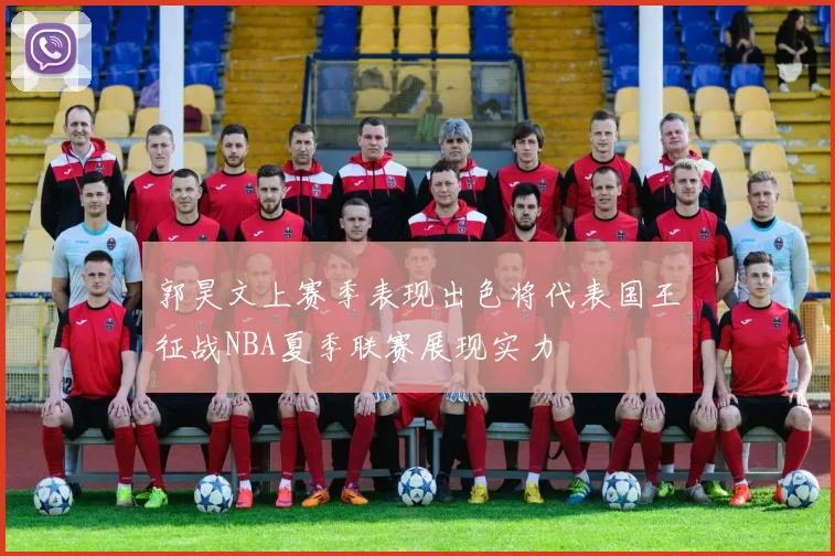 郭昊文上赛季表现出色将代表国王征战NBA夏季联赛展现实力